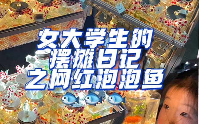 最近抖音很火的泡泡鱼手工小成本地摊创业项目，项目课程解析-智领未来创业网