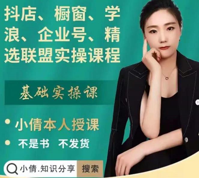 抖店、橱窗、学浪、企业号、精选联盟实操课程，适合新手快速入门-智领未来创业网