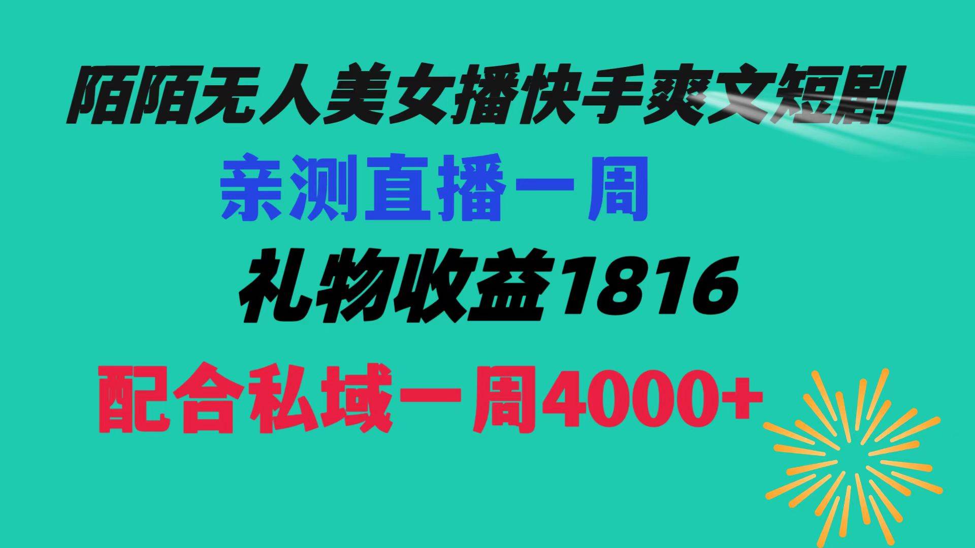 陌陌美女无人播快手爽文短剧，直播一周收益1816加上私域一周4000+-智领未来创业网