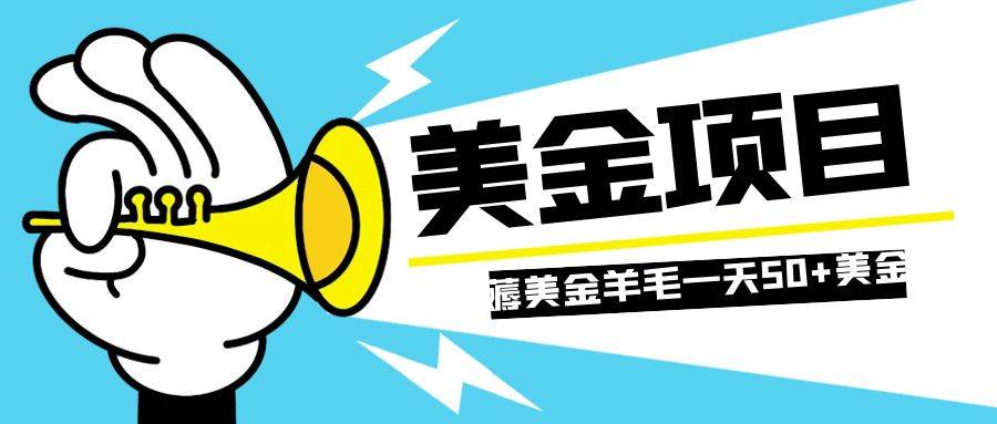 零投入轻松薅国外任务网站羊毛   单号轻松五美金   可批量多开一天50+美金-智领未来创业网