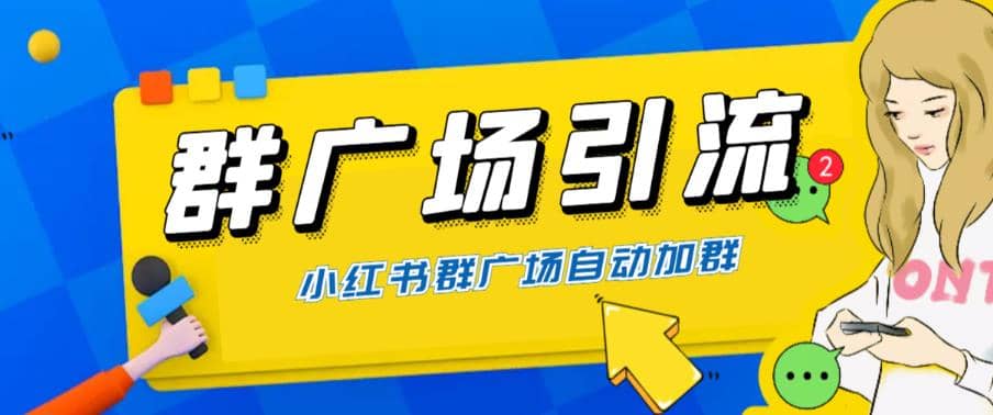 全网独家小红书在群广场加群 小号可批量操作 可进行引流私域（软件+教程）-智领未来创业网
