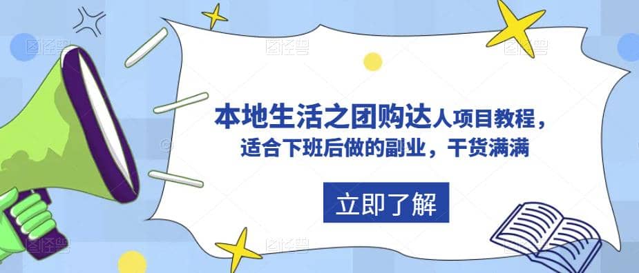 抖音同城生活之团购达人项目教程，适合下班后做的副业，干货满满-智领未来创业网