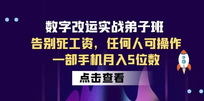 数字 改运实战弟子班：告别死工资，任何人可操作，一部手机月入5位数-智领未来创业网