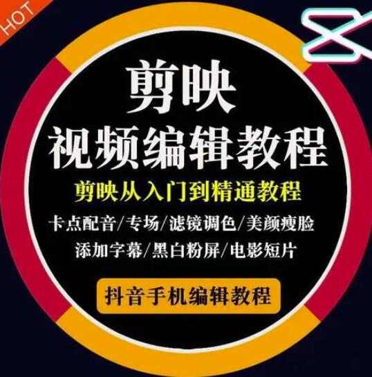 2022年短视频精品课程，学完掌握剪映的剪辑技巧，用剪映剪辑出各类大片效果-智领未来创业网