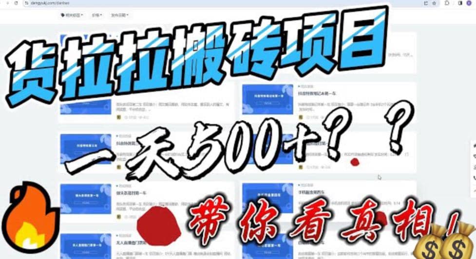 最新外面割5000多的货拉拉搬砖项目，一天500-800，首发拆解痛点-智领未来创业网