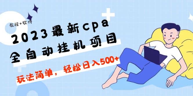 2023最新cpa全自动挂机项目，玩法简单，轻松日入500+【教程+软件】-智领未来创业网