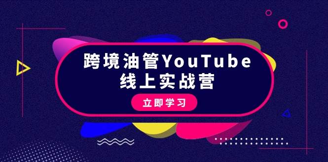 跨境油管YouTube线上营：大量实战一步步教你从理论到实操到赚钱（45节）-智领未来创业网