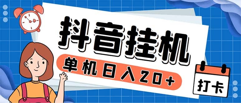 最新起飞兔平台抖音全自动点赞关注评论挂机项目 单机日入20-50+脚本+教程-智领未来创业网