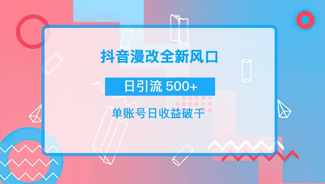 抖音漫改头像-智领未来创业网