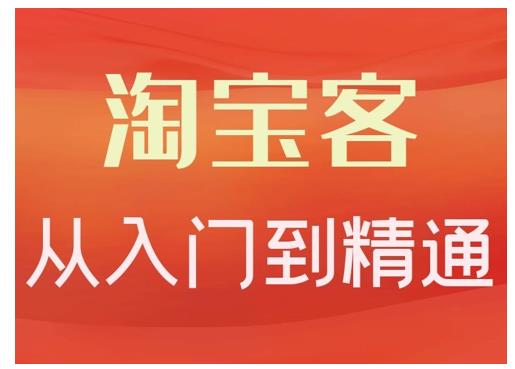 淘宝客从入门到精通，教你做一个赚钱的淘宝客-智领未来创业网