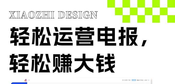 独家技巧！电报运营新风口，免费发送器+会员技巧，赚钱就是这么简单！-智领未来创业网