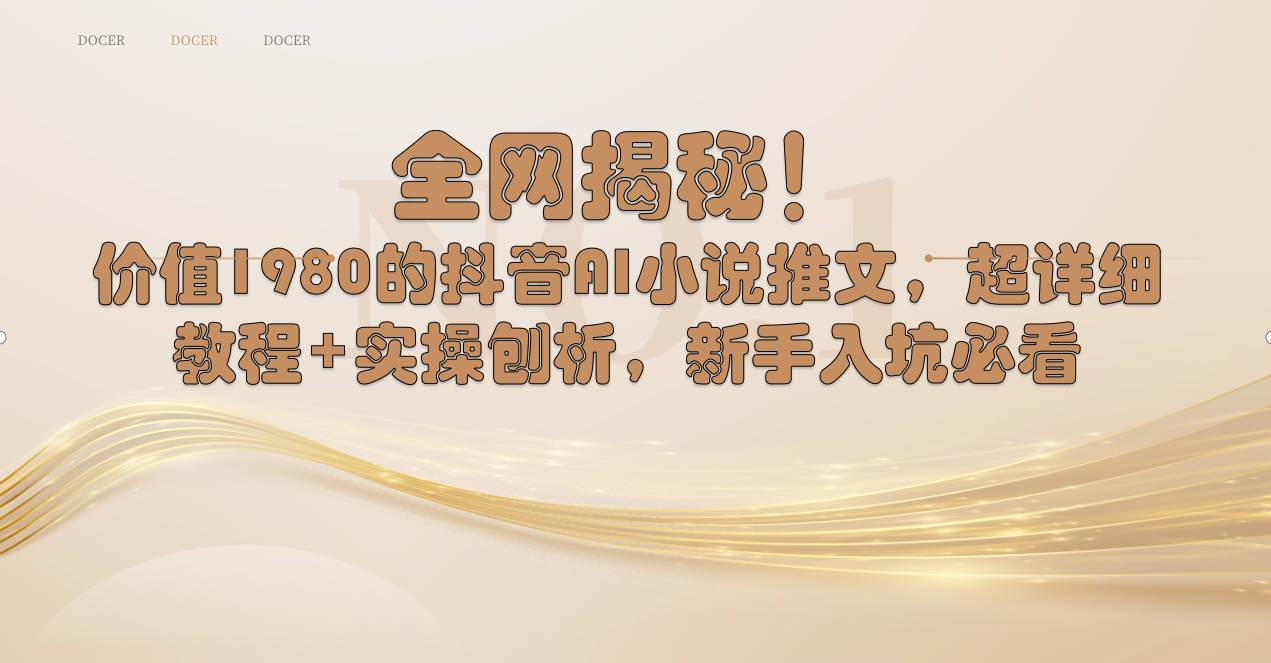 全网揭秘！抖音AI小说推文，超详细教程+实操刨析，新手入坑必看-智领未来创业网