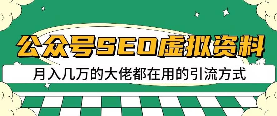 公众号SEO虚拟资料，操作简单，日入500+，可批量操作【揭秘】-智领未来创业网