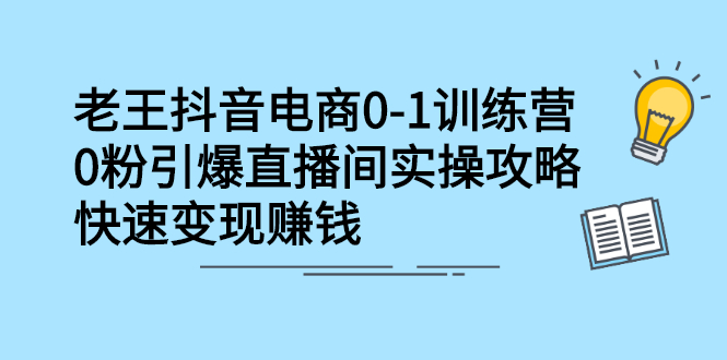抖音电商0-1训练营，从0开始轻松破冷启动，引爆直播间-智领未来创业网