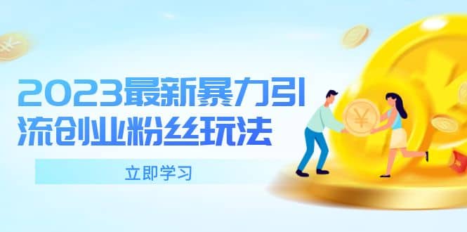 2023最新暴力引流创业粉丝玩法，单日被动引流50+创业粉-智领未来创业网