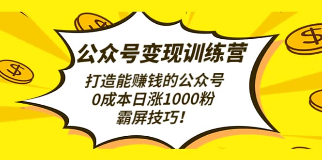 公众号变现训练营（第3期）-智领未来创业网