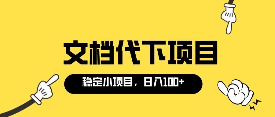 适合新手操作的付费文档代下项目，长期稳定，0成本日赚100＋（软件+教程）-智领未来创业网