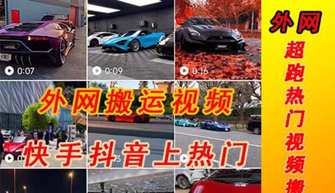 外面收费398元外网超跑豪车汽车视频搬运至快手抖音上热门项目-智领未来创业网