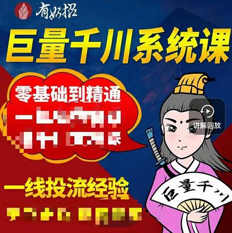 铁甲有好招·巨量千川进阶课，零基础到精通，没有废话，实操落地-智领未来创业网