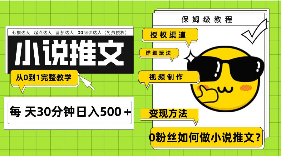 Ai小说推文每天20分钟日入500＋授权渠道 引流变现 从0到1完整教学（7节课）-智领未来创业网