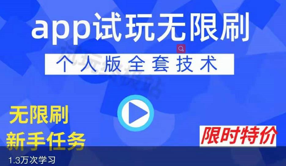 APP无限试玩项目，长期赚钱项目，新手小白都可以上手-智领未来创业网