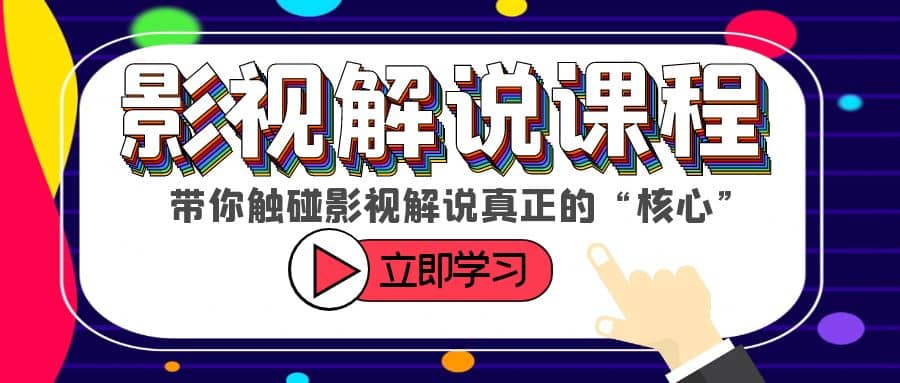 某收费影视解说课程，带你触碰影视解说真正的“核心”-智领未来创业网