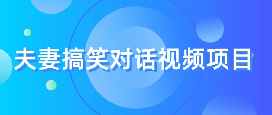 最冷门，最暴利的全新玩法，夫妻搞笑视频项目，虚拟资源一月变现10w+-智领未来创业网