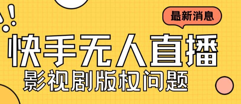 外面卖课3999元快手无人直播播剧教程，快手无人直播播剧版权问题-智领未来创业网