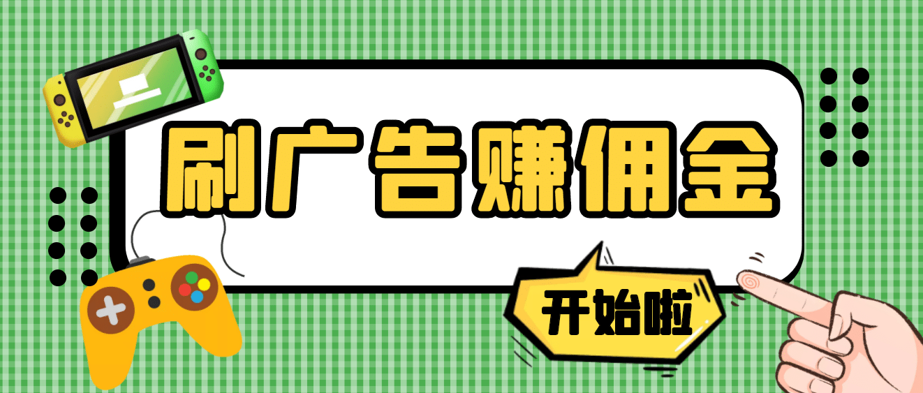 【高端精品】最新手动刷广告赚佣金项目【详细教程】-智领未来创业网