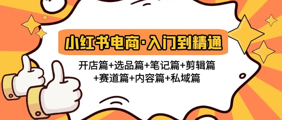 小红书电商入门到精通 开店篇+选品篇+笔记篇+剪辑篇+赛道篇+内容篇+私域篇-智领未来创业网