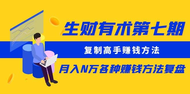 复制高手赚钱方法 月入N万各种赚钱方法复盘-智领未来创业网