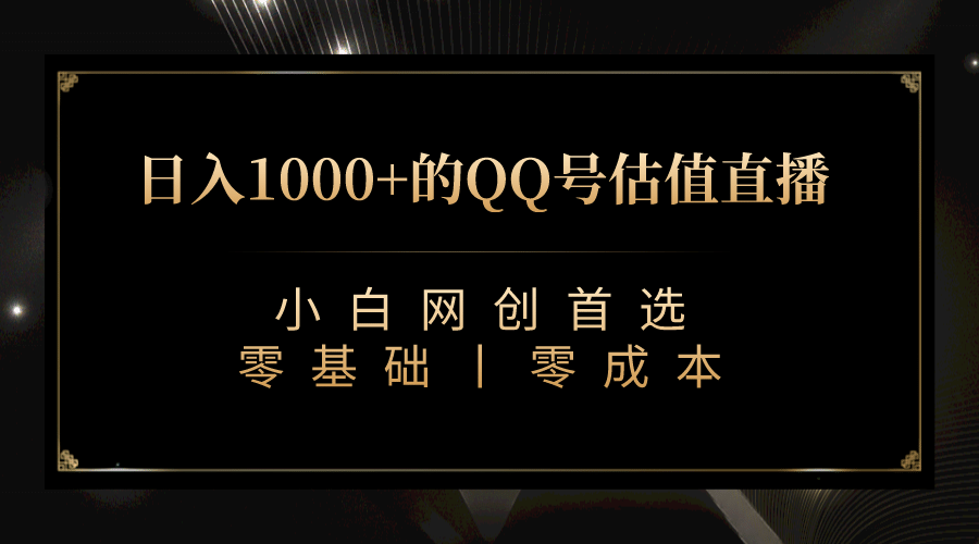 最新QQ号估值直播 日入1000+，适合小白【附完整软件 + 视频教学】-智领未来创业网