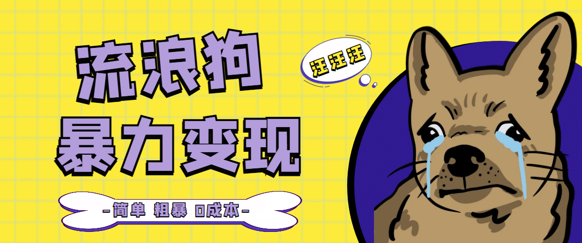 流浪狗暴力变现项目【项目流程+操作详解】-智领未来创业网