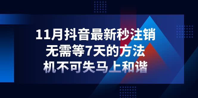 11月抖音最新秒注销，无需等7天的方法，机不可失马上和谐-智领未来创业网