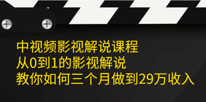 中视频影视解说课程，从0到1的影视解说-智领未来创业网