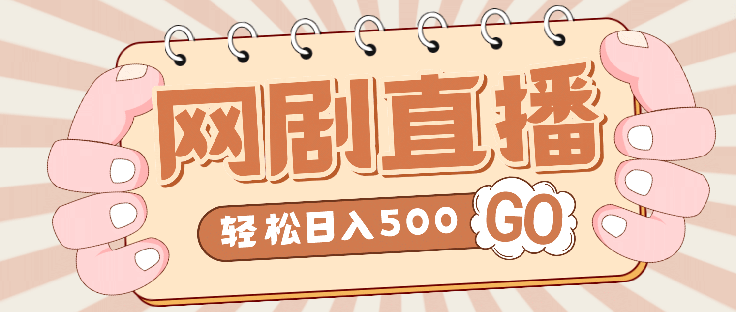 外面收费899最新抖音网剧无人直播项目，单号日入500+【高清素材+详细教程】-智领未来创业网