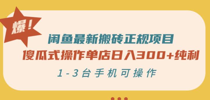 闲鱼最新搬砖正规项目：傻瓜式操作单店日入300+纯利，1-3台手机可操作-智领未来创业网