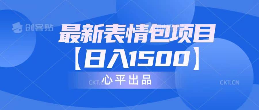 最新表情包项目：日入1500+（教程+文案+素材）-智领未来创业网