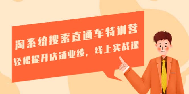 淘系统搜索直通车特训营-第三期：轻松提升店铺业绩，线上实战课-智领未来创业网