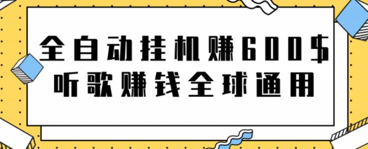 网赚项目：全自动挂机赚600美金，听歌赚钱全球通用躺着就把钱赚了【视频教程】-智领未来创业网