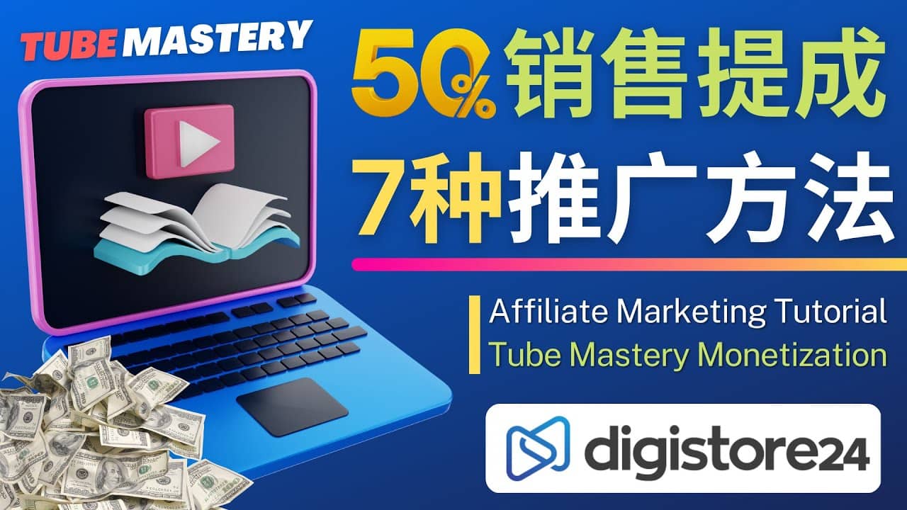 推广YouTube运营教程Tube Mastery，每单净赚200美元-智领未来创业网