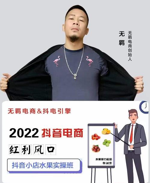 无羁抖店水果类目全案玩法，抖音小店水果实操班，2022抖音电商红利风口-智领未来创业网