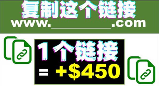 复制链接赚美元，一个链接可赚450+，利用链接点击即可赚钱的项目(视频教程)-智领未来创业网