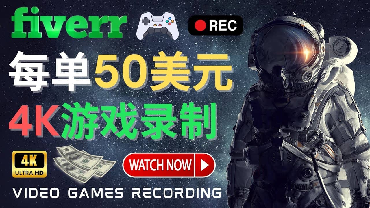 边玩游戏边赚钱的方法，每小时5美元，每单可赚50美元以上-智领未来创业网