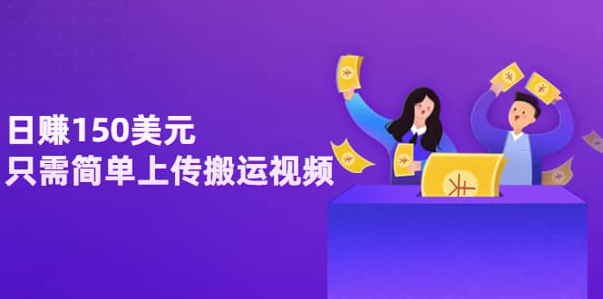 日赚150美元，只需简单上传搬运视频，通过视频分享网站rumble赚钱的2种方法-智领未来创业网
