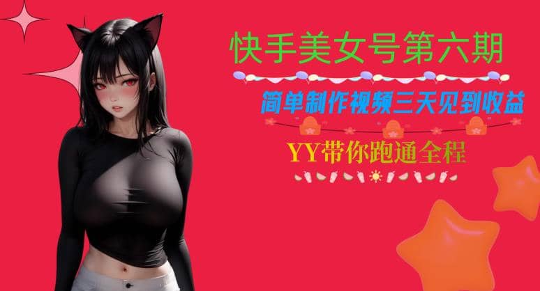快手美女号第六期，简单制作视频三天见到收益【揭秘】-智领未来创业网