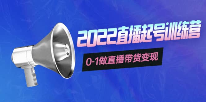 3天直播起号训练营，0-1做直播带货变现，快速建立流量感知-智领未来创业网