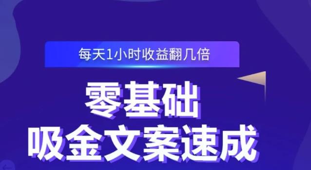 零基础吸金文案速成，每天1小时收益翻几倍价值499元-智领未来创业网