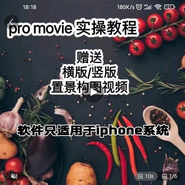 漆十二美食摄影，25​节promovie实操高手课节-智领未来创业网