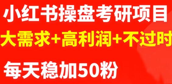 最新小红书操盘考研项目：大需求+高利润+不过时-智领未来创业网
